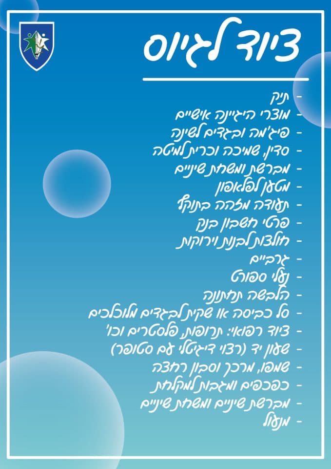 רשימת ציוד ליום גיוס